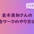 並木良和さんの統合ワークのやり方は？より深く學ぶ方法