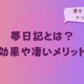 夢日記とは？効果や凄いメリット・運命を変えるやり方は？