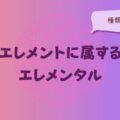 エレメントに属するエレメンタル（精霊）の種類と特徴