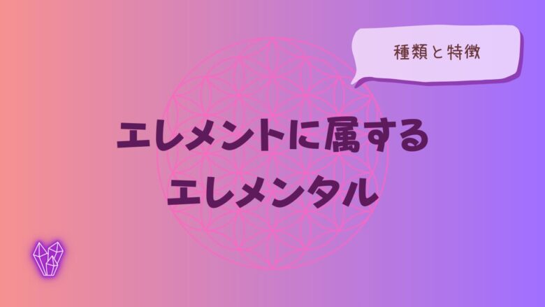 エレメントに属するエレメンタル（精霊）の種類と特徴