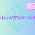 エコビレッジマンションとは？【自然と建築】評判や設計法　