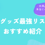 防災グッズ最強リスト！日用品など本当に必要な物とおすすめ