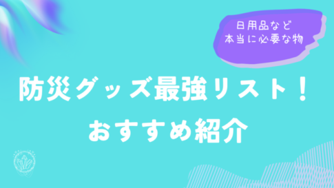 防災グッズ最強リスト！日用品など本当に必要な物とおすすめ