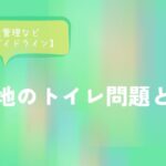 被災地のトイレ問題とは？衛生管理など【完全ガイドライン】