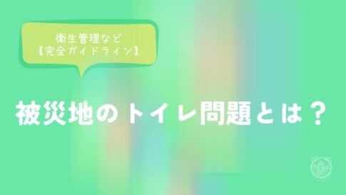 被災地のトイレ問題とは？衛生管理など【完全ガイドライン】