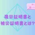 罹災証明書と被災証明書とは?何に使う?違いとメリット