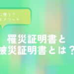 罹災証明書と被災証明書とは？何に使う？違いとメリット