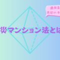 被災マンション法とは?適用条件と再建,売却の手続きを解説