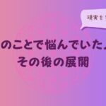 B型のことで悩んでいた人の、その後の展開