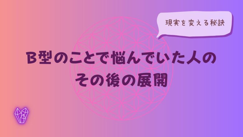 B型のことで悩んでいた人の、その後の展開