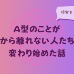 A型のことが頭から離れない人たちのイメージ