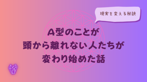 A型のことが頭から離れない人たちのイメージ