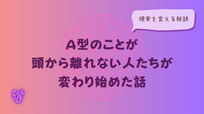 A型のことが頭から離れない人たちのイメージ