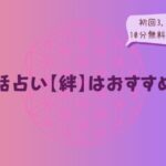電話占い絆はおすすめ？のイメージ