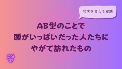 AB型のことで頭がいっぱいだった人たちに、やがて訪れたもの