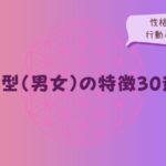 A型の特徴 男女の性格・恋愛・行動パターンを解説するイメージ画像