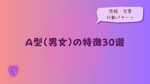 A型の特徴 男女の性格・恋愛・行動パターンを解説するイメージ画像