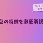 AB型の特徴を徹底解説!性格・行動・恋愛傾向を解説するイメージ画像