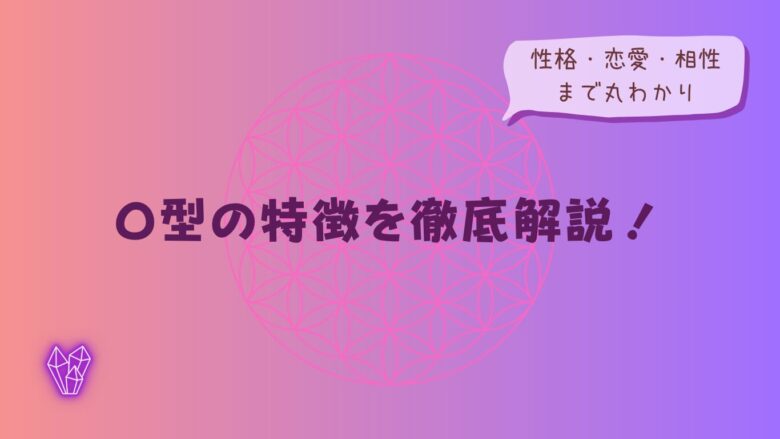 AB型の特徴を徹底解説！性格・行動・恋愛傾向を解説するイメージ画像