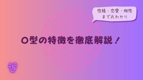 O型の特徴を徹底解説！性格・恋愛・相性まで丸わかりをイメージした画像