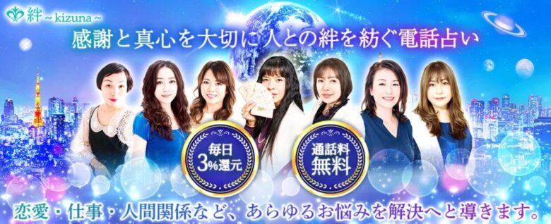 電話占い絆とは？