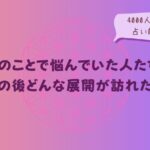 O型のことで悩んでいた人たちに、その後どんな展開が訪れたか