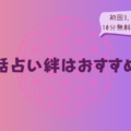 電話占い絆はおすすめ？初回3,000円分＋10分無料(2回目以降)