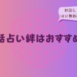 電話占い絆はおすすめ？初回3,000円分＋10分無料(2回目以降)