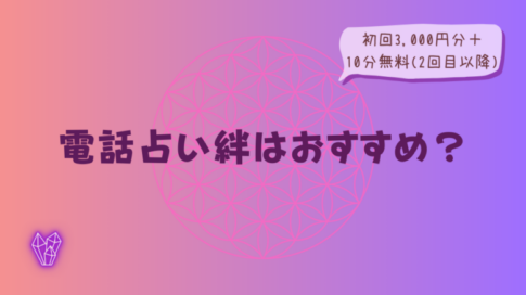 電話占い絆はおすすめ？初回3,000円分＋10分無料(2回目以降)