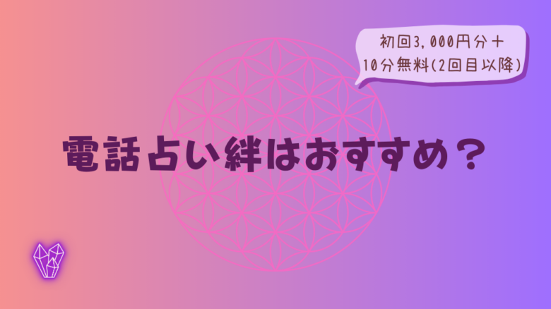 電話占い絆はおすすめ？初回3,000円分＋10分無料(2回目以降)