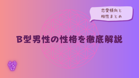 B型男性の性格を徹底解説|恋愛傾向と相性を解説するイメージ画像