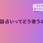 電話占いってどう使うの?はじめての方が知りたい基本まとめをイメージした画像