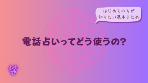 電話占いってどう使うの?はじめての方が知りたい基本まとめをイメージした画像