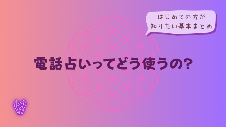 電話占いってどう使うの?はじめての方が知りたい基本まとめをイメージした画像