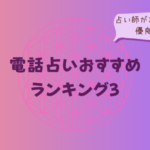 |占い師が本音で選んだ優良サイトをイメージした画像