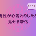 A型男性が心変わりしたときに見せる変化と氣持ちを確かめる方法をイメージした画像