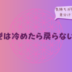 B型は冷めたら戻らない？気持ちが残っているか見分けるポイントをイメージした画像
