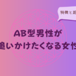 AB型男性が追いかけたくなる女性の特徴と距離の縮め方をイメージした画像