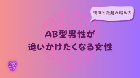 AB型男性が追いかけたくなる女性の特徴と距離の縮め方をイメージした画像