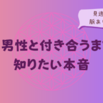 A型男性と付き合うまでに知りたい本音と見逃せない脈ありサインをイメージした画像