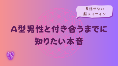 A型男性と付き合うまでに知りたい本音と見逃せない脈ありサインをイメージした画像