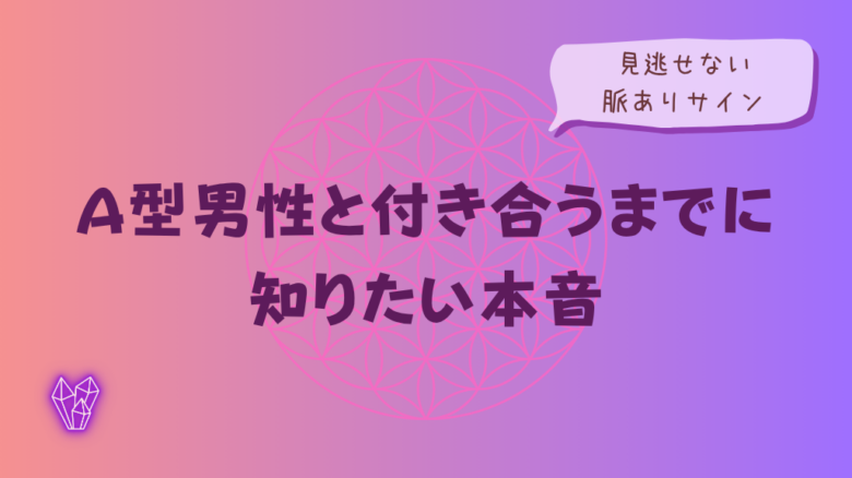 A型男性と付き合うまでに知りたい本音と見逃せない脈ありサインをイメージした画像