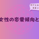 B型女性の恋愛傾向とは?好きなお相手に見せる本音と付き合い方をイメージした画像