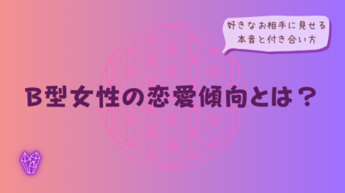 B型女性の恋愛傾向とは?好きなお相手に見せる本音と付き合い方をイメージした画像