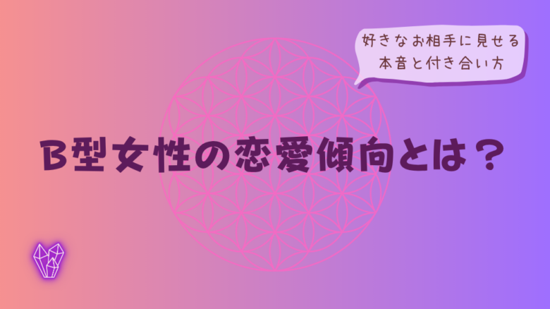 B型女性の恋愛傾向とは?好きなお相手に見せる本音と付き合い方をイメージした画像