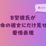 B型彼氏が本命の彼女にだけ見せる愛情表現と見分けるポイントをイメージした画像