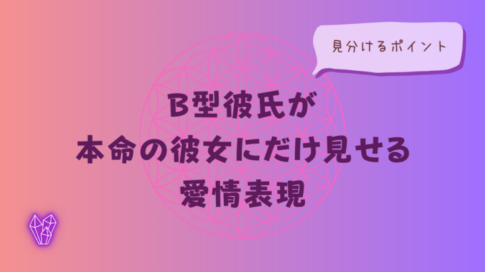 B型彼氏が本命の彼女にだけ見せる愛情表現と見分けるポイントをイメージした画像