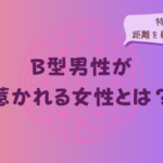 B型男性が惹かれる女性とは？特徴と距離を縮める方法をイメージした画像