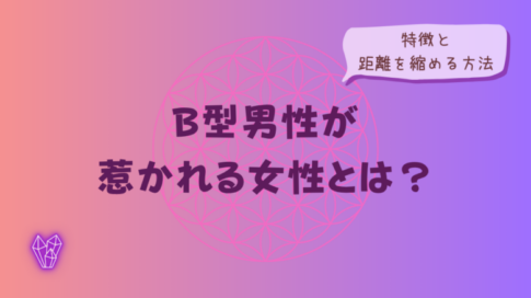 B型男性が惹かれる女性とは？特徴と距離を縮める方法をイメージした画像