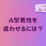A型男性を追わせるには?心をつかむ接し方と注意点をイメージした画像
